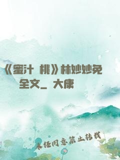 《蜜汁櫻桃》林妙妙免費閱讀全文