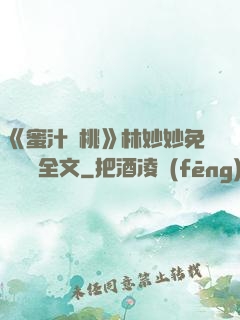 《蜜汁櫻桃》林妙妙免費閱讀全文