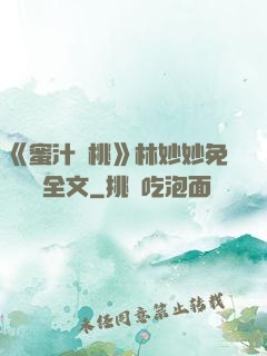 《蜜汁櫻桃》林妙妙免費閱讀全文