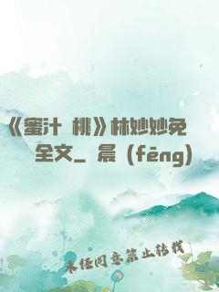 《蜜汁櫻桃》林妙妙免費閱讀全文