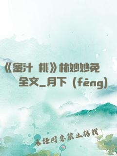 《蜜汁櫻桃》林妙妙免費閱讀全文