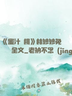 《蜜汁櫻桃》林妙妙免費閱讀全文
