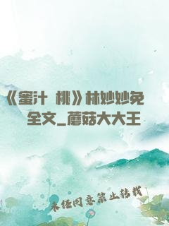 《蜜汁櫻桃》林妙妙免費閱讀全文
