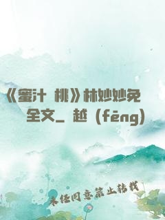 《蜜汁櫻桃》林妙妙免費閱讀全文