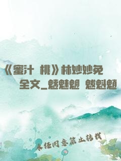 《蜜汁櫻桃》林妙妙免費閱讀全文