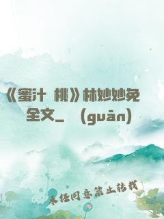 《蜜汁櫻桃》林妙妙免費閱讀全文