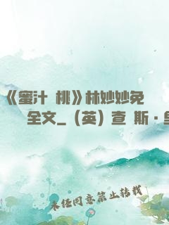 《蜜汁櫻桃》林妙妙免費閱讀全文