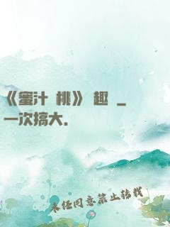 《蜜汁櫻桃》筆趣閣