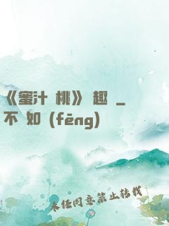 《蜜汁櫻桃》筆趣閣