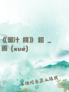 《蜜汁櫻桃》筆趣閣