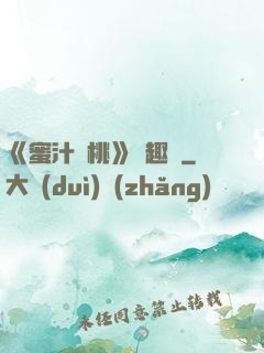 《蜜汁櫻桃》筆趣閣