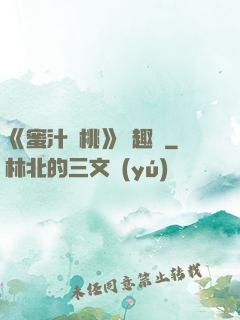 《蜜汁櫻桃》筆趣閣