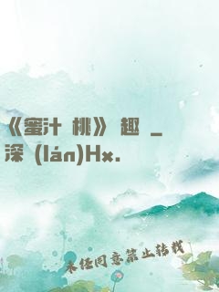 《蜜汁櫻桃》筆趣閣