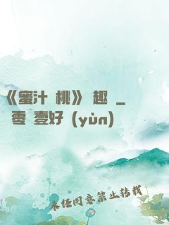 《蜜汁櫻桃》筆趣閣