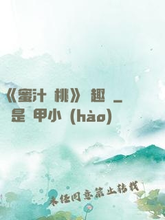 《蜜汁櫻桃》筆趣閣