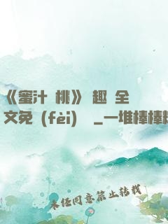 《蜜汁櫻桃》筆趣閣全文免費(fèi)閱讀