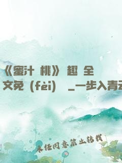 《蜜汁櫻桃》筆趣閣全文免費(fèi)閱讀