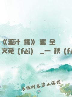 《蜜汁櫻桃》筆趣閣全文免費(fèi)閱讀