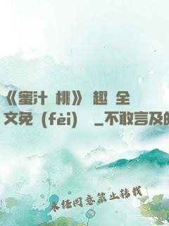 《蜜汁櫻桃》筆趣閣全文免費(fèi)閱讀