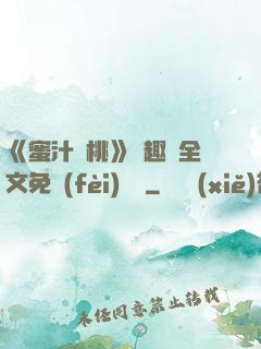《蜜汁櫻桃》筆趣閣全文免費(fèi)閱讀