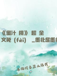 《蜜汁櫻桃》筆趣閣全文免費(fèi)閱讀