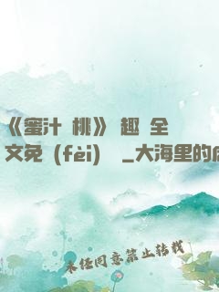 《蜜汁櫻桃》筆趣閣全文免費(fèi)閱讀