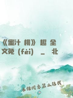 《蜜汁櫻桃》筆趣閣全文免費(fèi)閱讀
