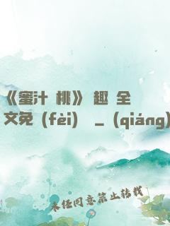 《蜜汁櫻桃》筆趣閣全文免費(fèi)閱讀