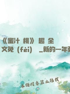 《蜜汁櫻桃》筆趣閣全文免費(fèi)閱讀