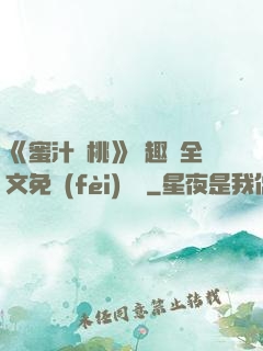 《蜜汁櫻桃》筆趣閣全文免費(fèi)閱讀