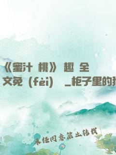 《蜜汁櫻桃》筆趣閣全文免費(fèi)閱讀