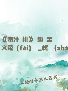 《蜜汁櫻桃》筆趣閣全文免費(fèi)閱讀