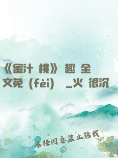 《蜜汁櫻桃》筆趣閣全文免費(fèi)閱讀
