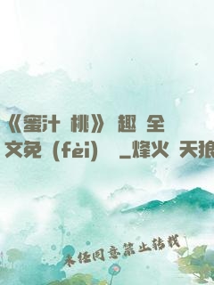 《蜜汁櫻桃》筆趣閣全文免費(fèi)閱讀