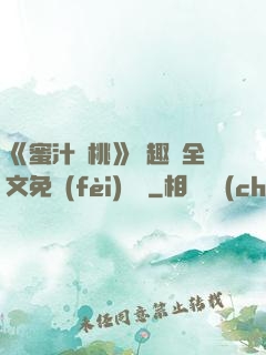 《蜜汁櫻桃》筆趣閣全文免費(fèi)閱讀