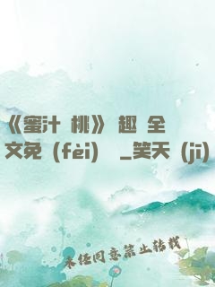 《蜜汁櫻桃》筆趣閣全文免費(fèi)閱讀