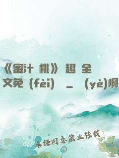 《蜜汁櫻桃》筆趣閣全文免費(fèi)閱讀