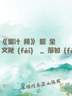 《蜜汁櫻桃》筆趣閣全文免費(fèi)閱讀