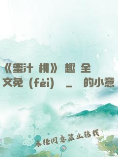 《蜜汁櫻桃》筆趣閣全文免費(fèi)閱讀