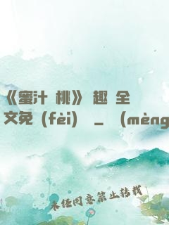 《蜜汁櫻桃》筆趣閣全文免費(fèi)閱讀