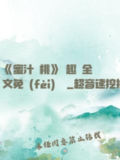 《蜜汁櫻桃》筆趣閣全文免費(fèi)閱讀