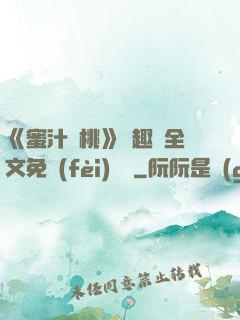 《蜜汁櫻桃》筆趣閣全文免費(fèi)閱讀