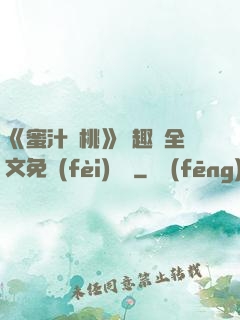 《蜜汁櫻桃》筆趣閣全文免費(fèi)閱讀