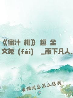 《蜜汁櫻桃》筆趣閣全文免費(fèi)閱讀