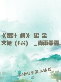 《蜜汁櫻桃》筆趣閣全文免費(fèi)閱讀
