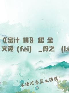 《蜜汁櫻桃》筆趣閣全文免費(fèi)閱讀