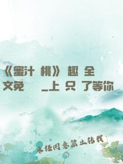 《蜜汁櫻桃》筆趣閣全文免費閱讀