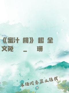 《蜜汁櫻桃》筆趣閣全文免費閱讀