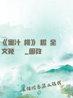《蜜汁櫻桃》筆趣閣全文免費閱讀