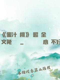 《蜜汁櫻桃》筆趣閣全文免費閱讀